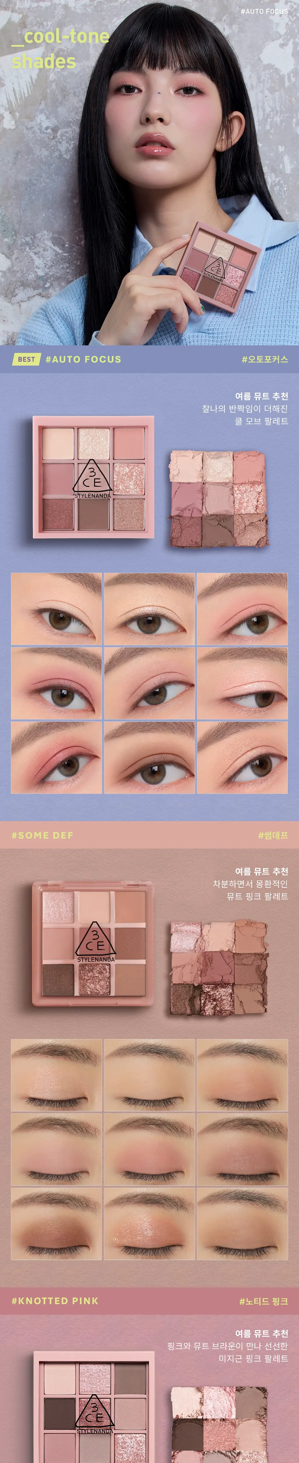 [아이스위치미니증정기획] 3CE 멀티 아이 컬러 팔레트 단품/기획 상세페이지 6